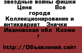  звездные войны фишки › Цена ­ 1 000 - Все города Коллекционирование и антиквариат » Значки   . Ивановская обл.,Кохма г.